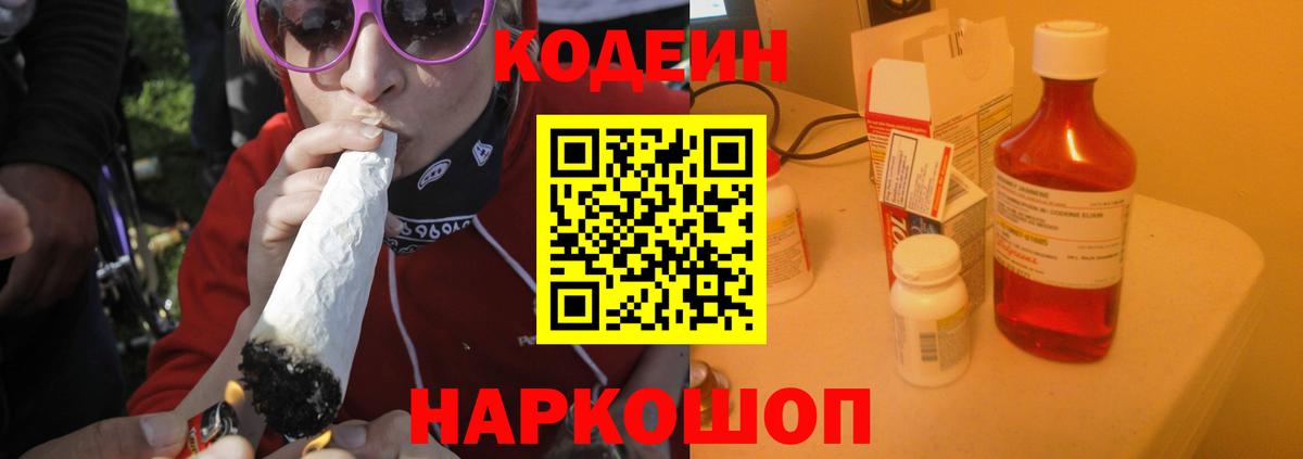 Кингисепп  Кодеиновый сироп Lean Purple Drank  Кодеин Purple Drank  Вход с VPN 